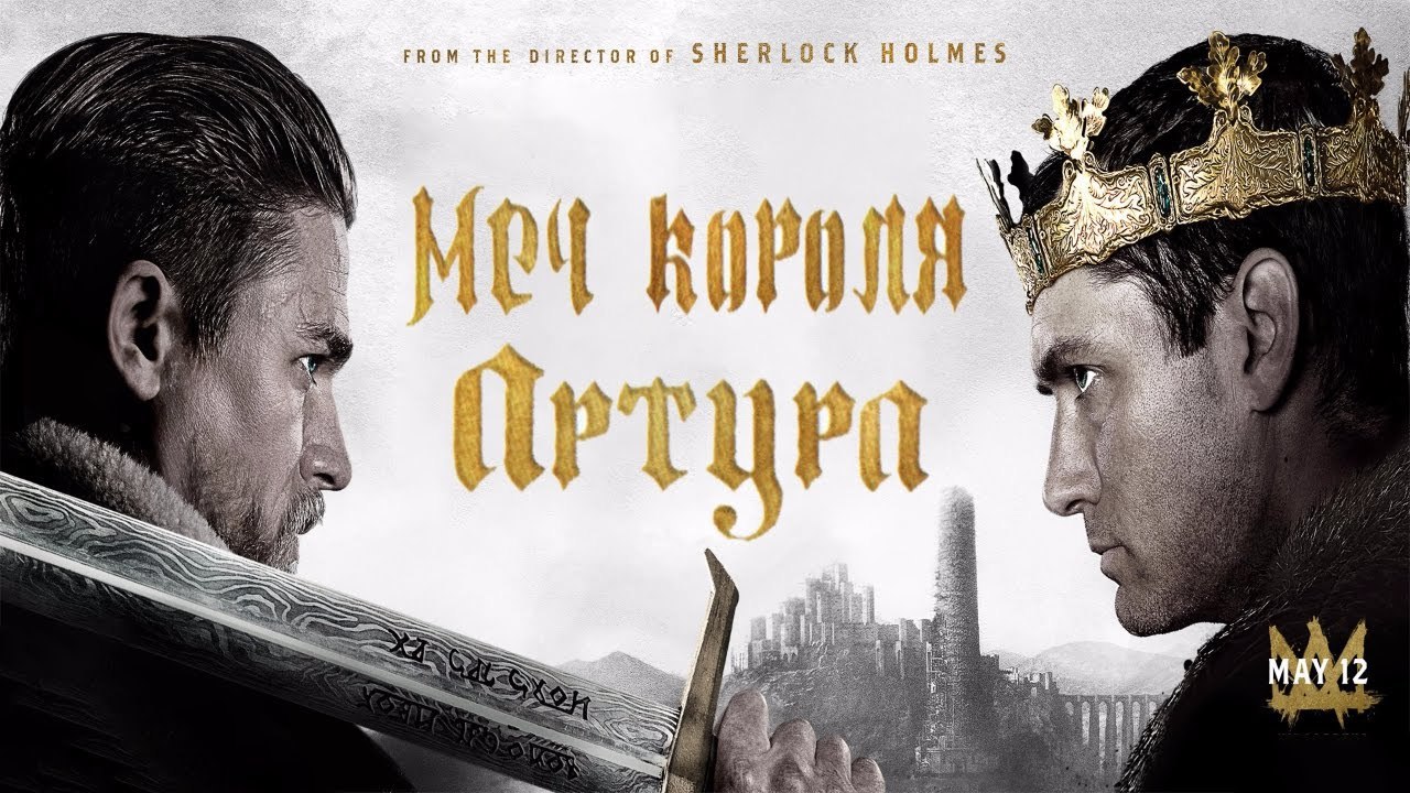 Фильм Меч короля Артура