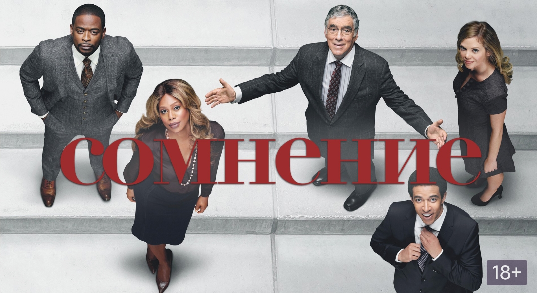 Сериал Сомнение 2025